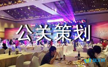 全方位公關(guān)策劃方案與活動(dòng)執(zhí)行指南